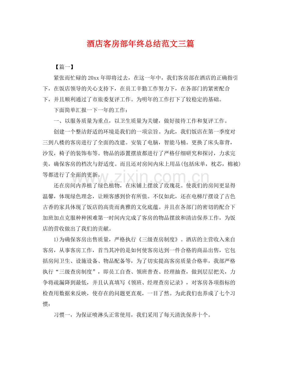 酒店客房部年终总结范文三篇 .docx_第1页