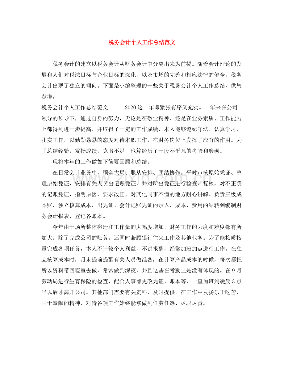 税务会计个人工作总结范文.docx_第1页