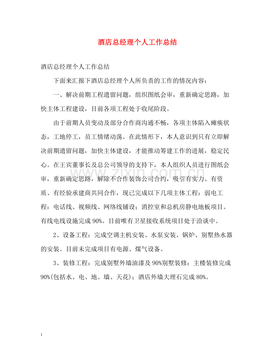 酒店总经理个人工作总结.docx_第1页