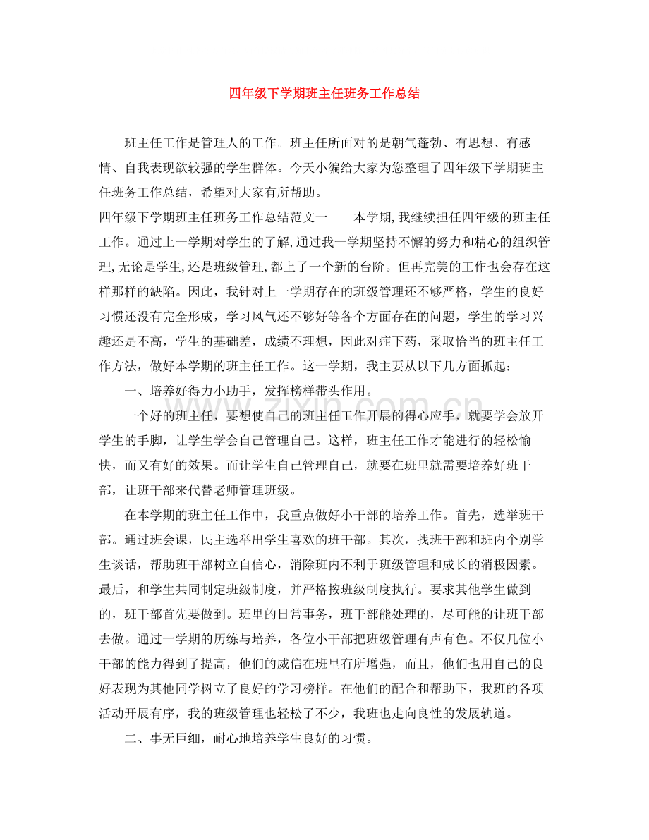 四年级下学期班主任班务工作总结.docx_第1页