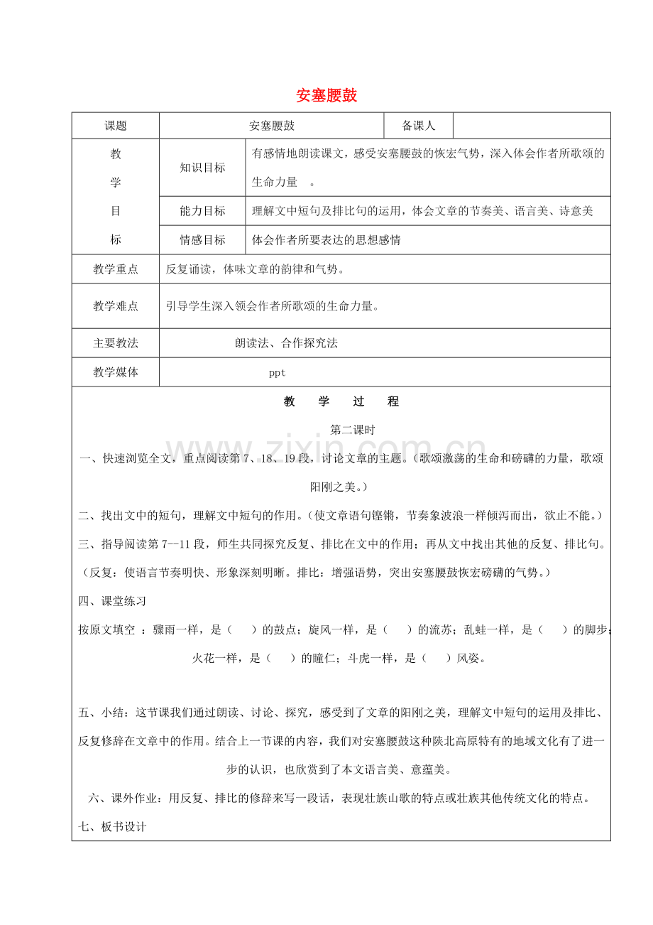 黑龙江省鸡西市七年级语文上册 第一单元 2 安塞腰鼓教案2 鲁教版五四制-鲁教版五四制初中七年级上册语文教案.doc_第1页