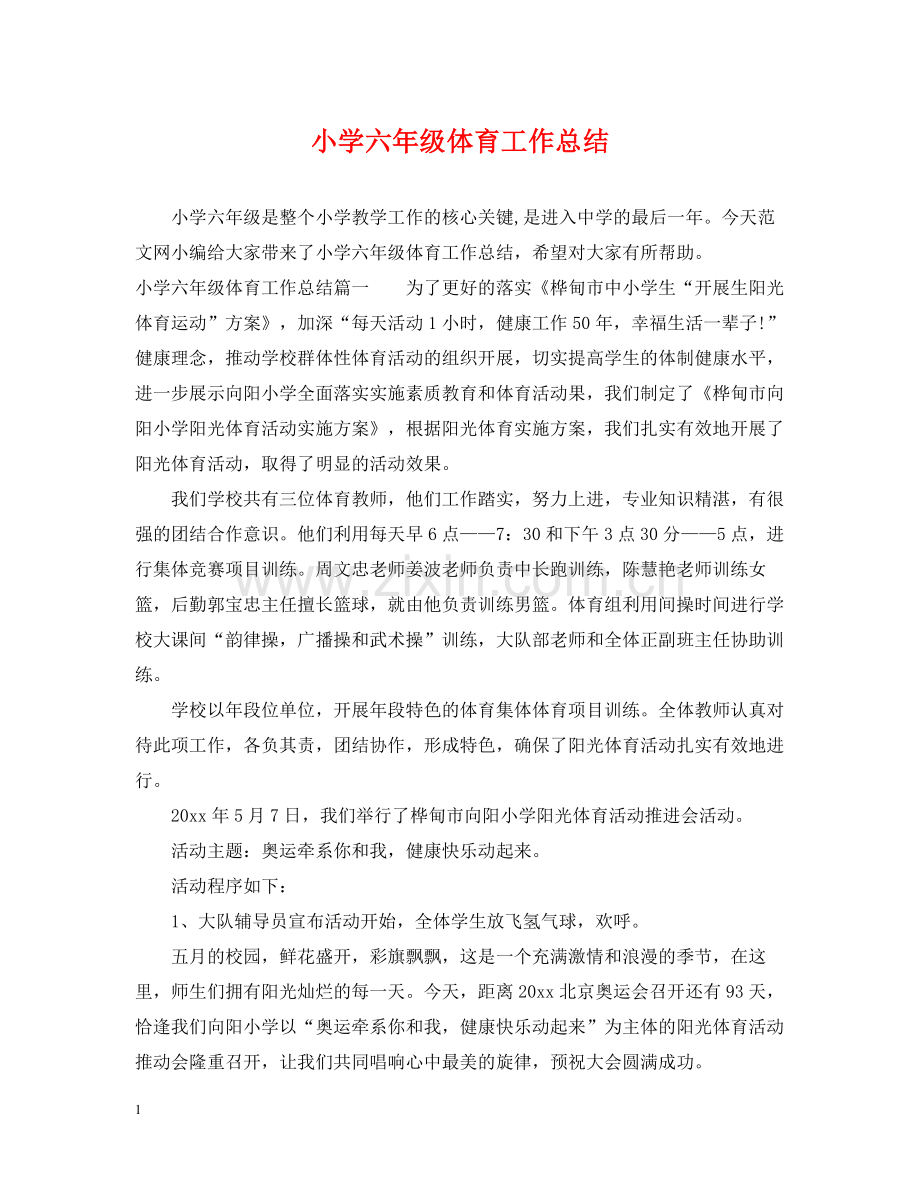小学六年级体育工作总结.docx_第1页