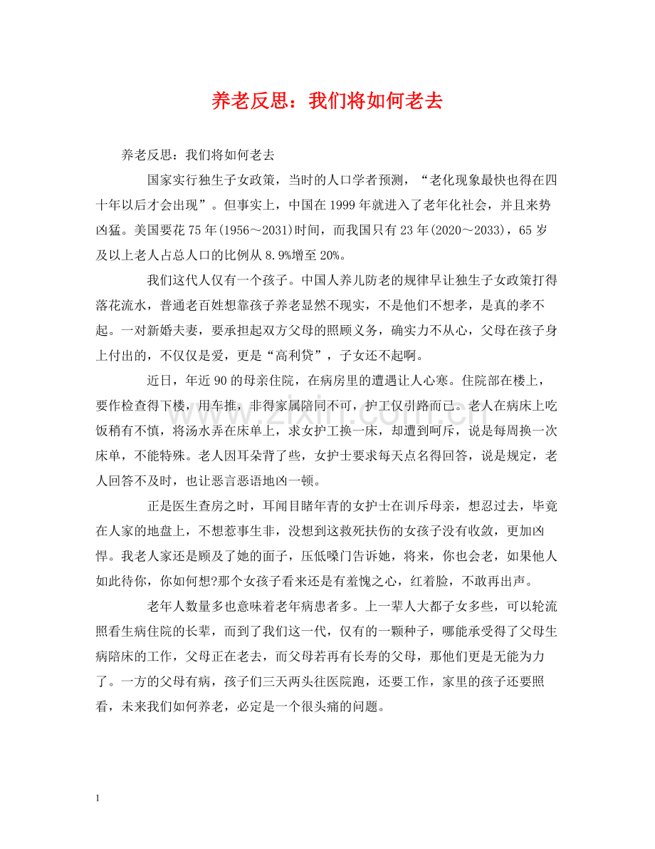 养老反思我们将如何老去.docx_第1页