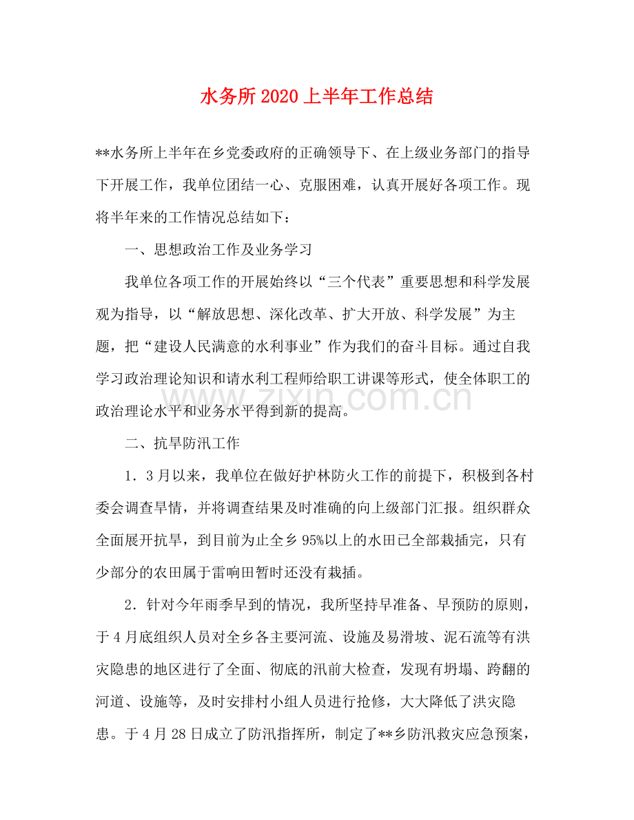 水务所上半年工作总结.docx_第1页