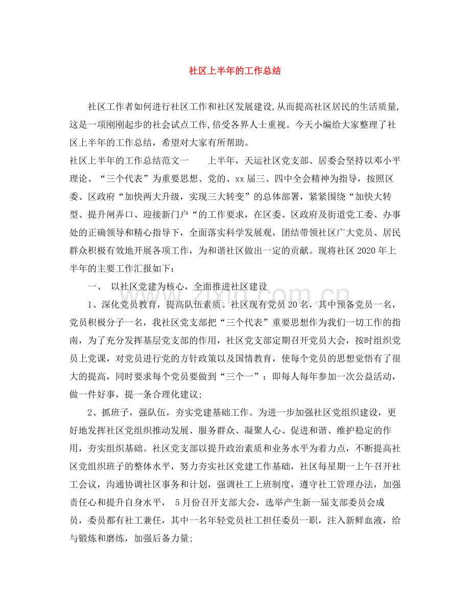 社区上半年的工作总结.docx_第1页