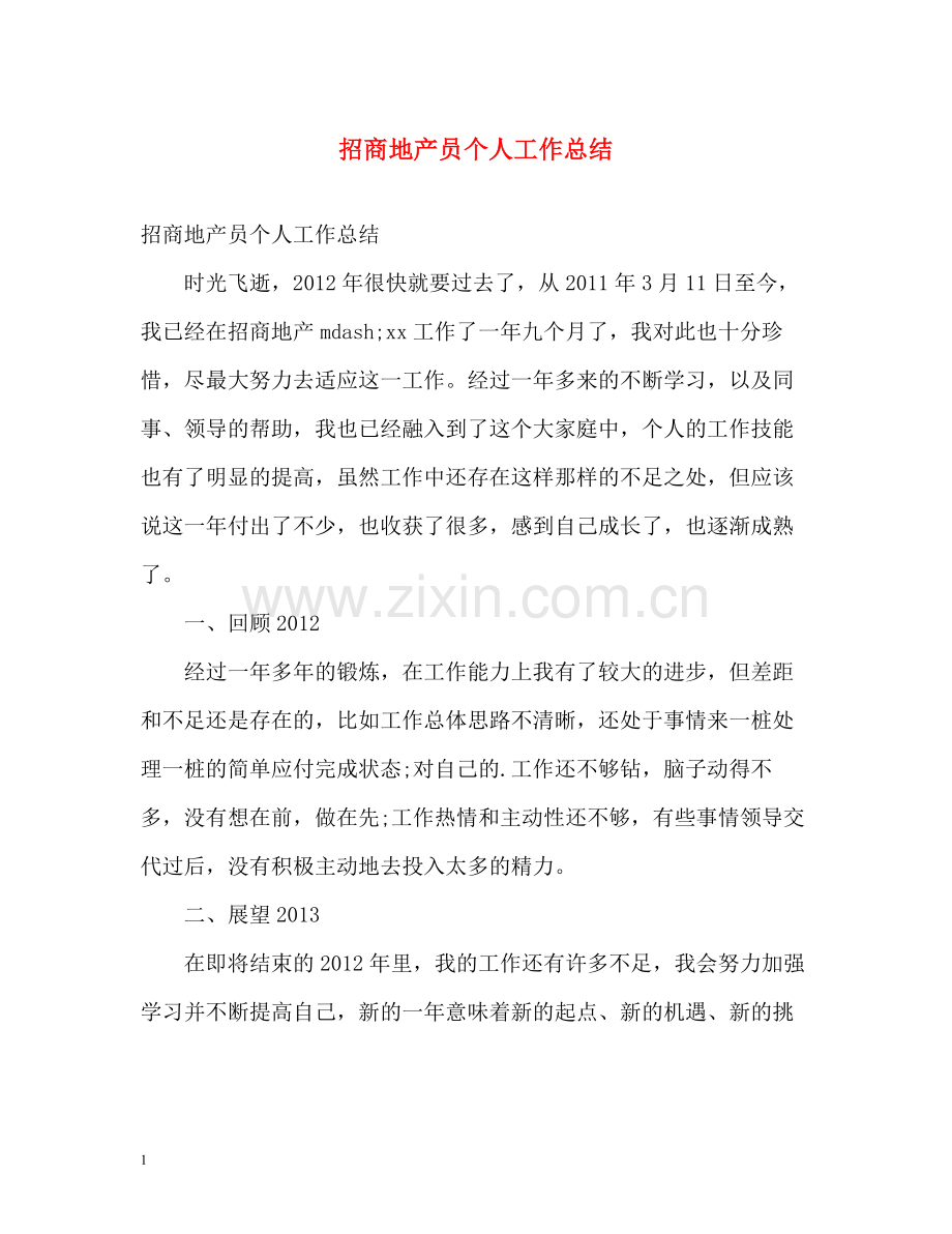 招商地产员个人工作总结.docx_第1页