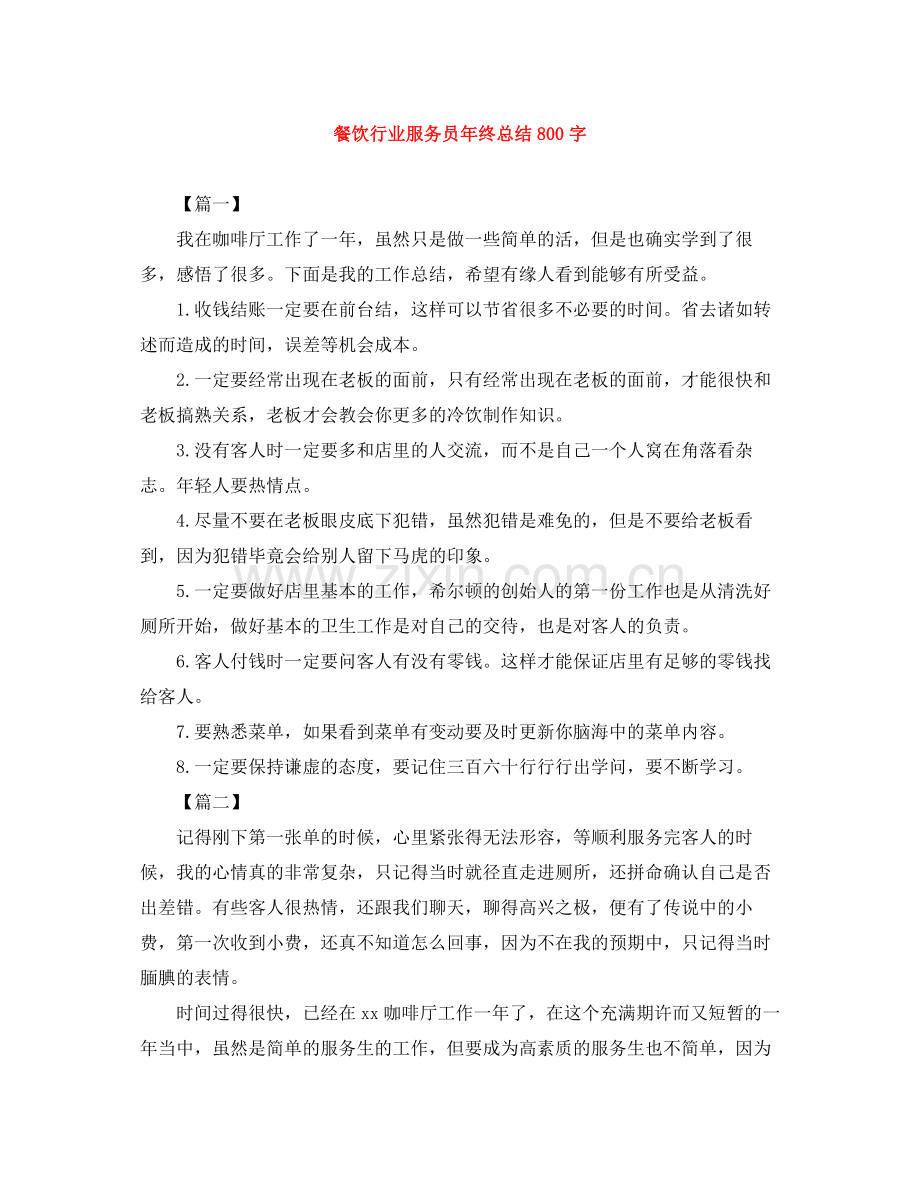 餐饮行业服务员年终总结800字.docx_第1页