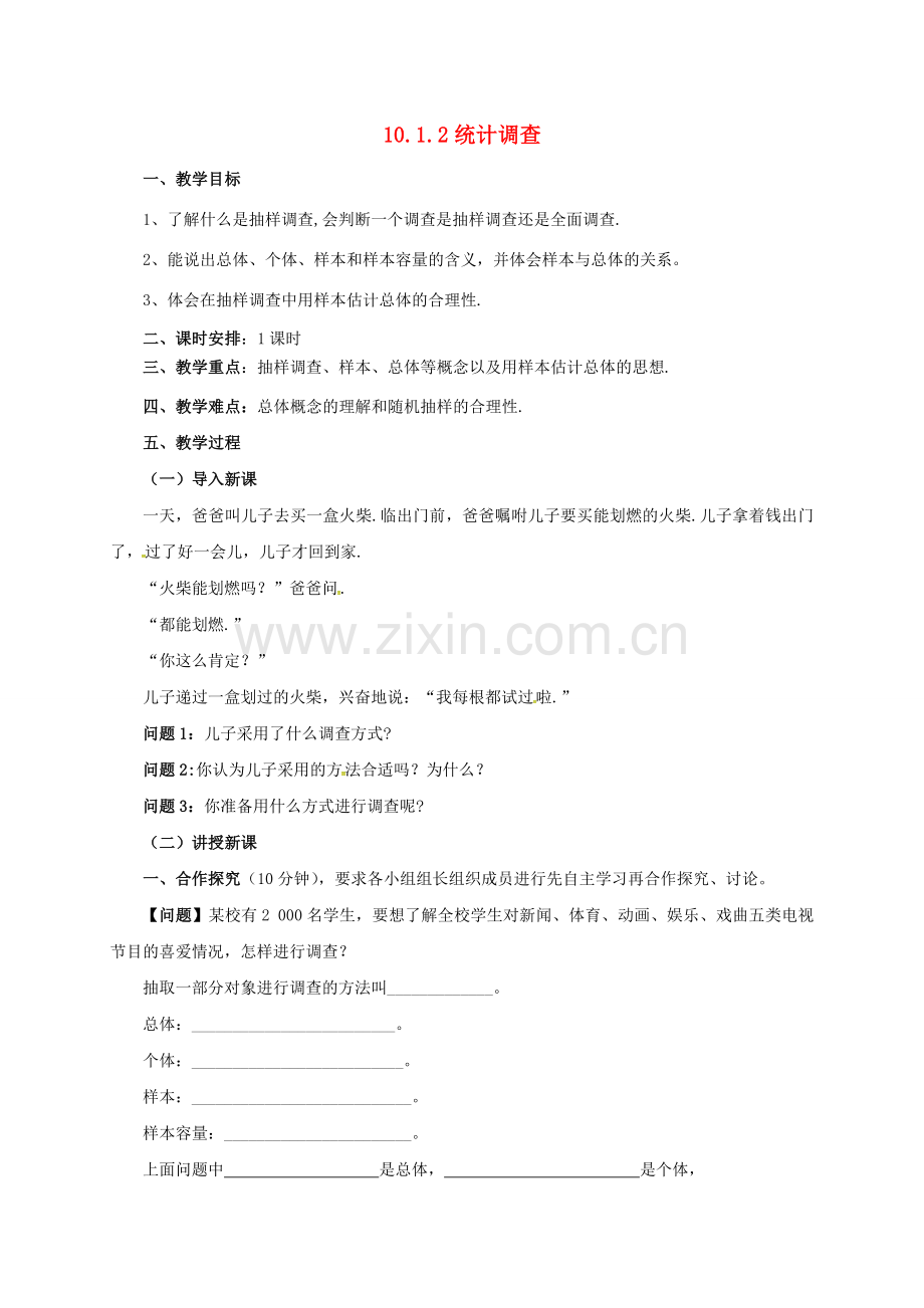 七年级数学下册 第10章 数据的收集、整理与描述 10.1.2 统计调查教案 （新版）新人教版-（新版）新人教版初中七年级下册数学教案.doc_第1页