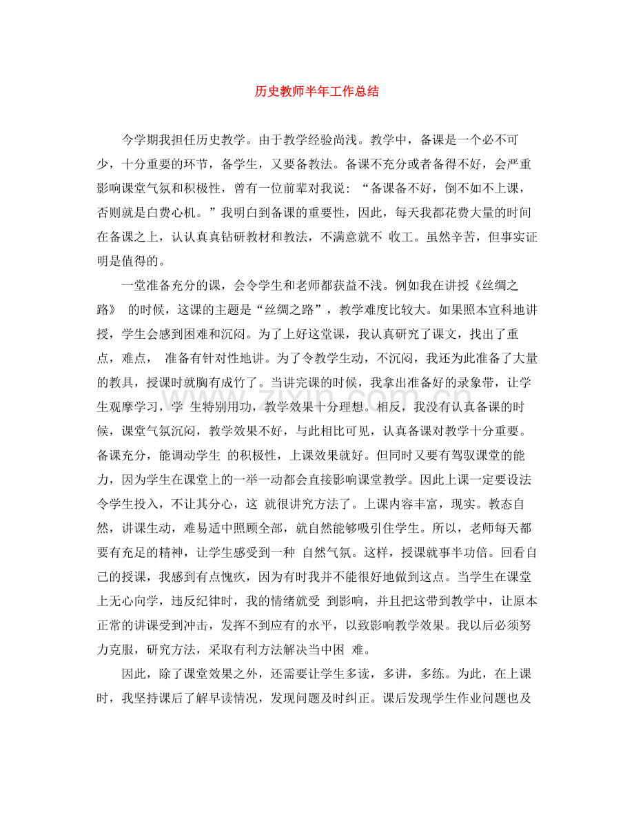 历史教师半年工作总结.docx_第1页