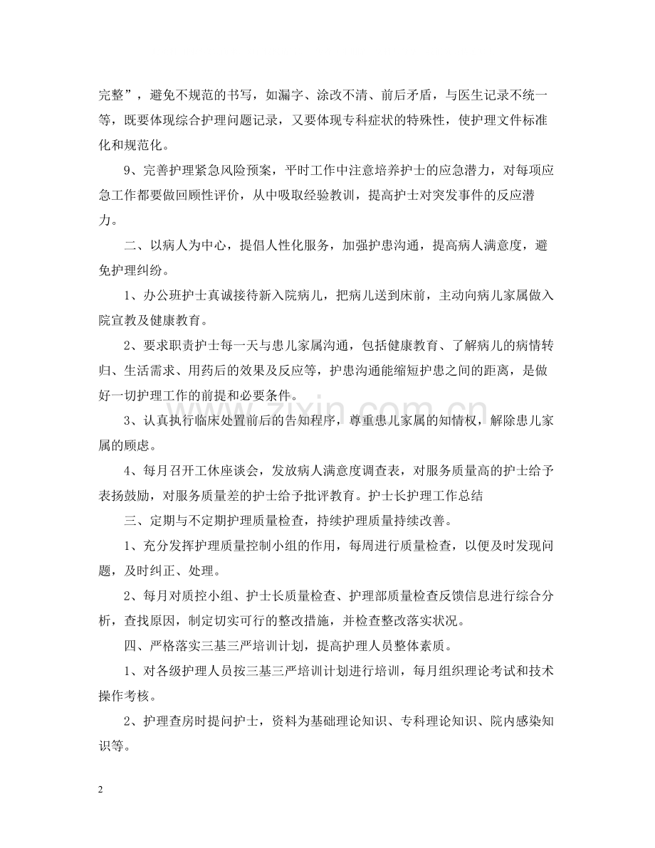 护士长个人年度工作总结2.docx_第2页