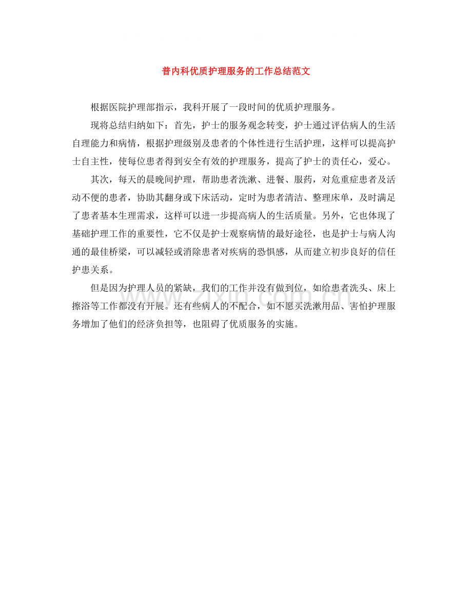 普内科优质护理服务的工作总结范文.docx_第1页