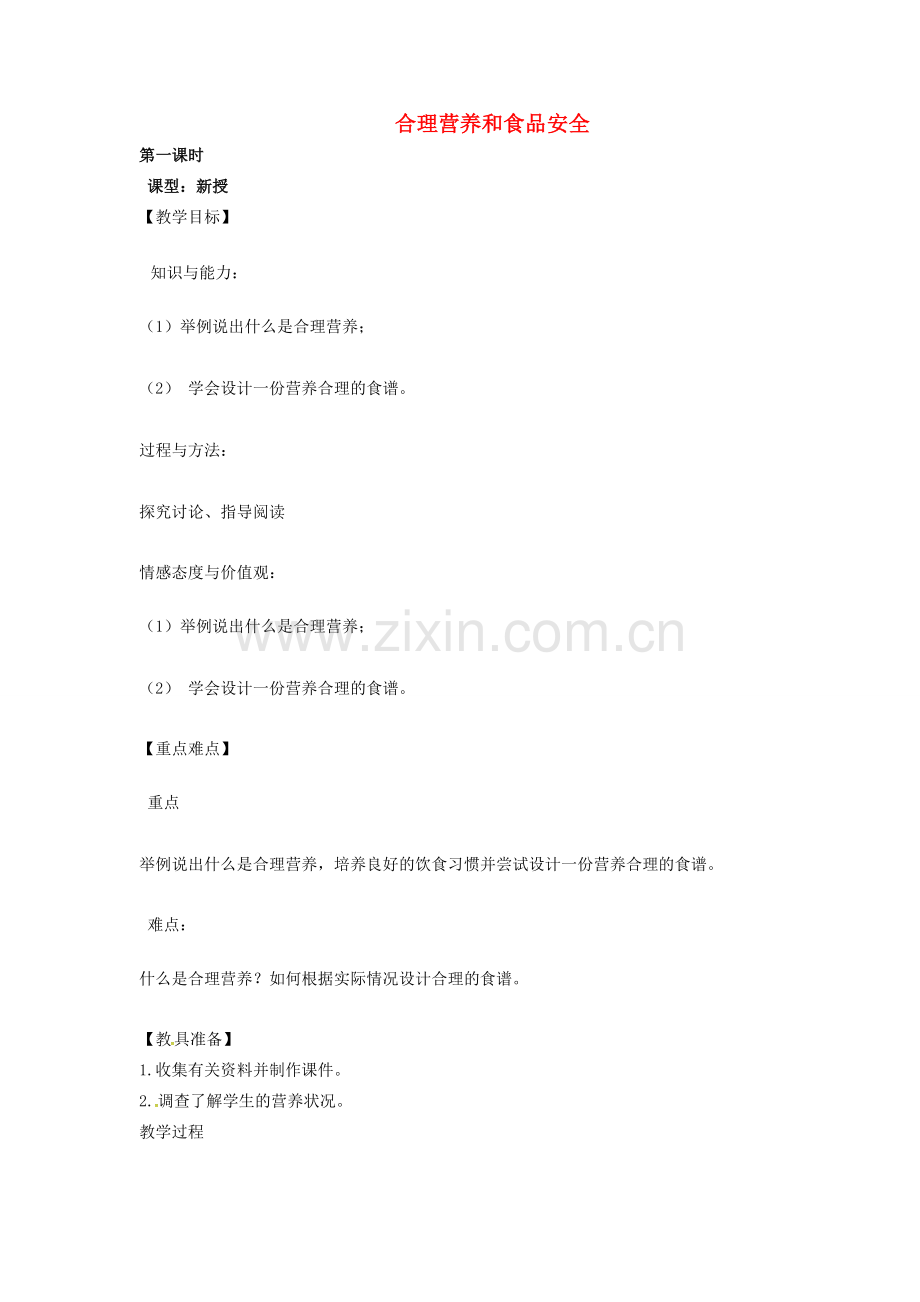 小学学习中心七年级生物下册 4.2.3 合理营养和食品安全教案 （新版）新人教版-（新版）新人教版初中七年级下册生物教案.doc_第1页