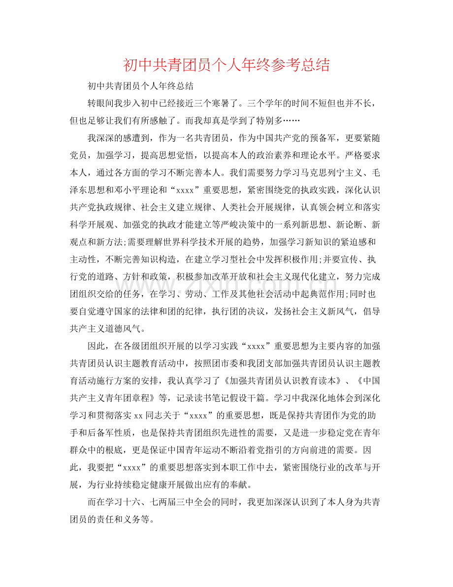 初中共青团员个人年终参考总结.docx_第1页