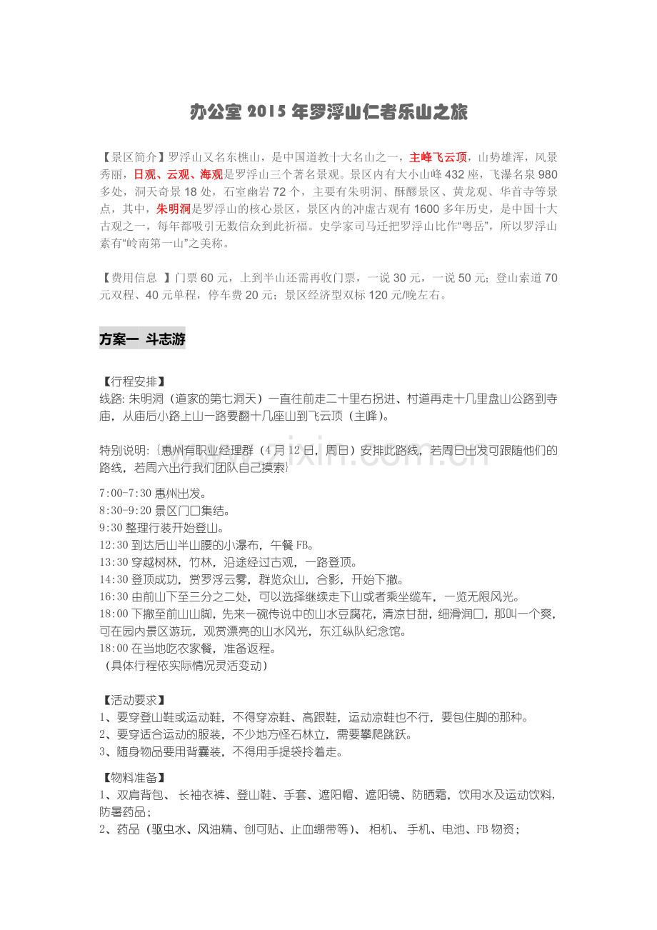 办公室2015年罗浮山仁者乐山之旅.docx_第1页