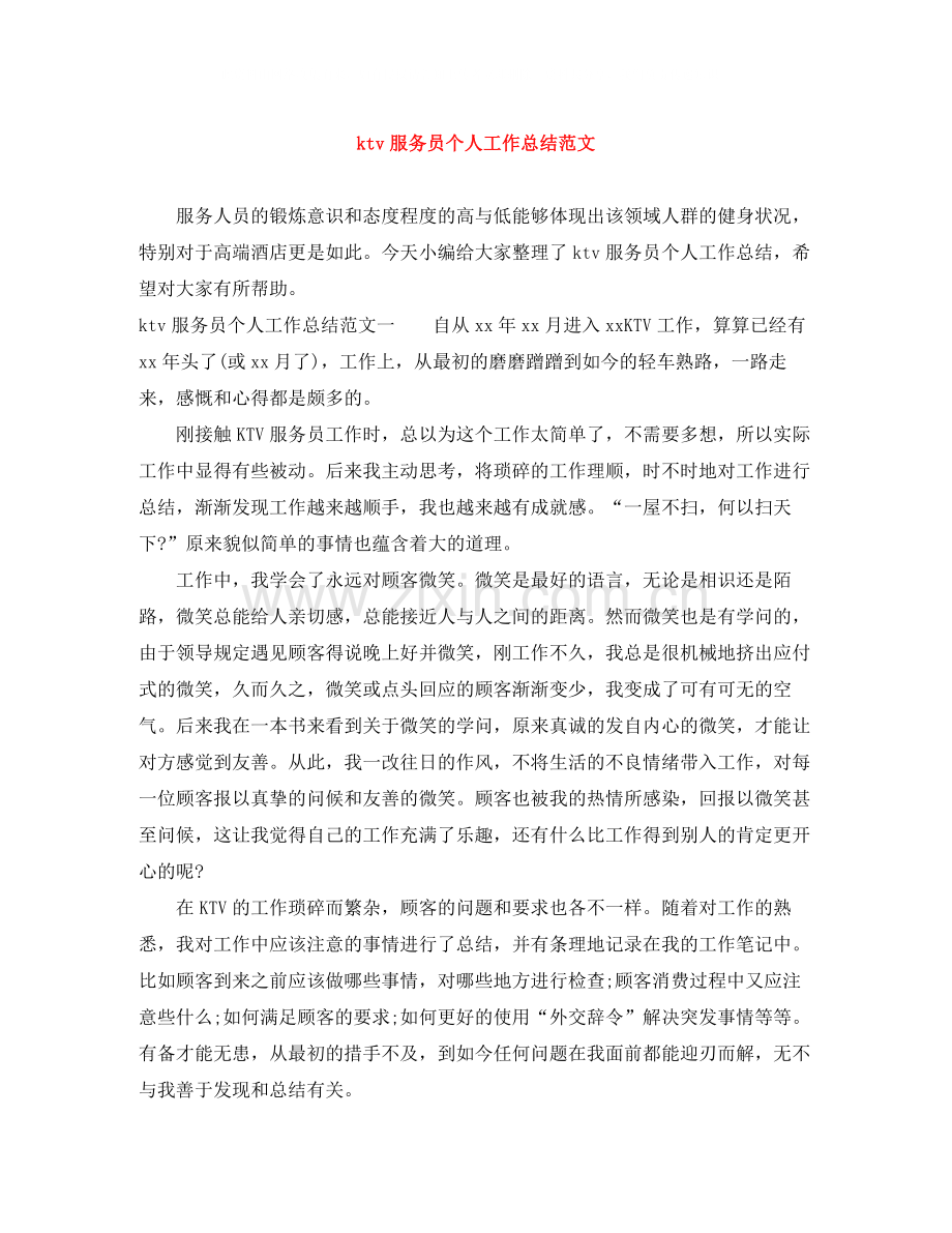 ktv服务员个人工作总结范文.docx_第1页