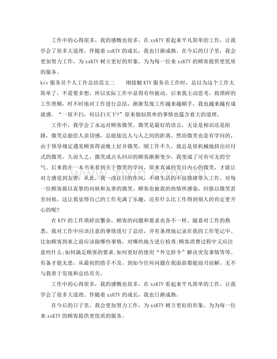 ktv服务员个人工作总结范文.docx_第2页