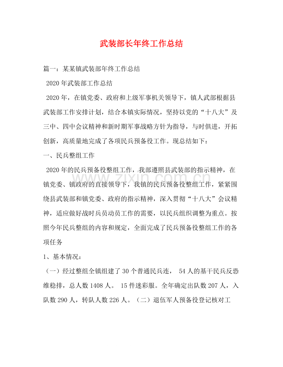 武装部长年终工作总结.docx_第1页