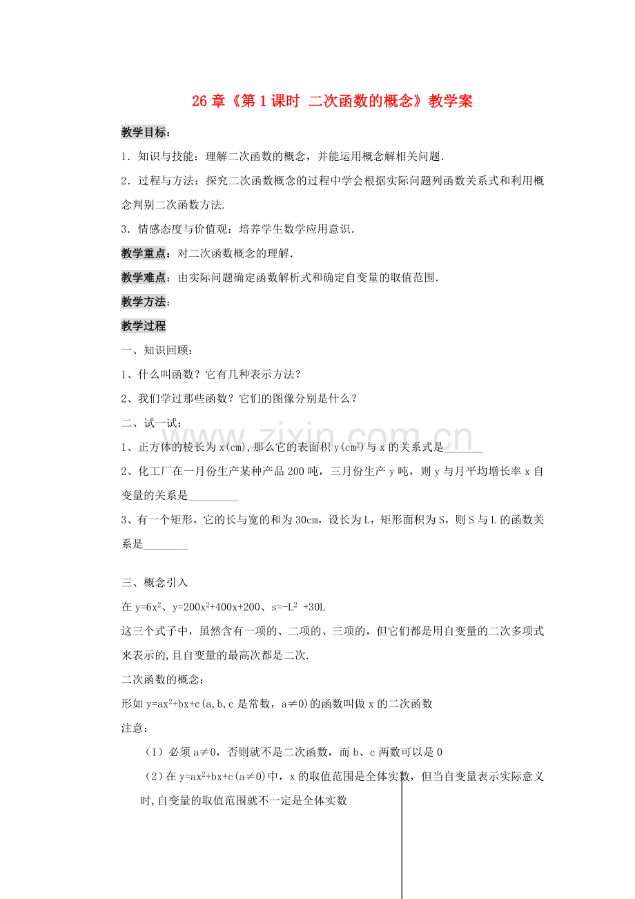 甘肃省张掖市民乐县第二中学九年级数学下册 第26章《第1课时 二次函数的概念》教学案 新人教版.doc_第1页
