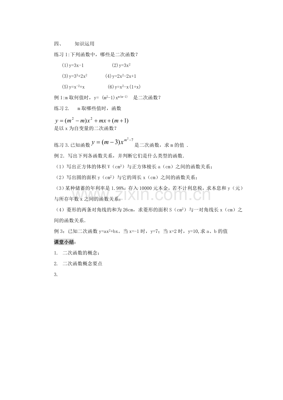 甘肃省张掖市民乐县第二中学九年级数学下册 第26章《第1课时 二次函数的概念》教学案 新人教版.doc_第2页