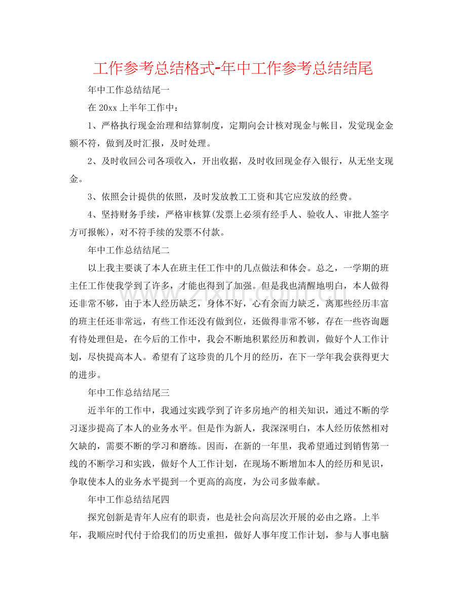 工作参考总结格式年中工作参考总结结尾.docx_第1页