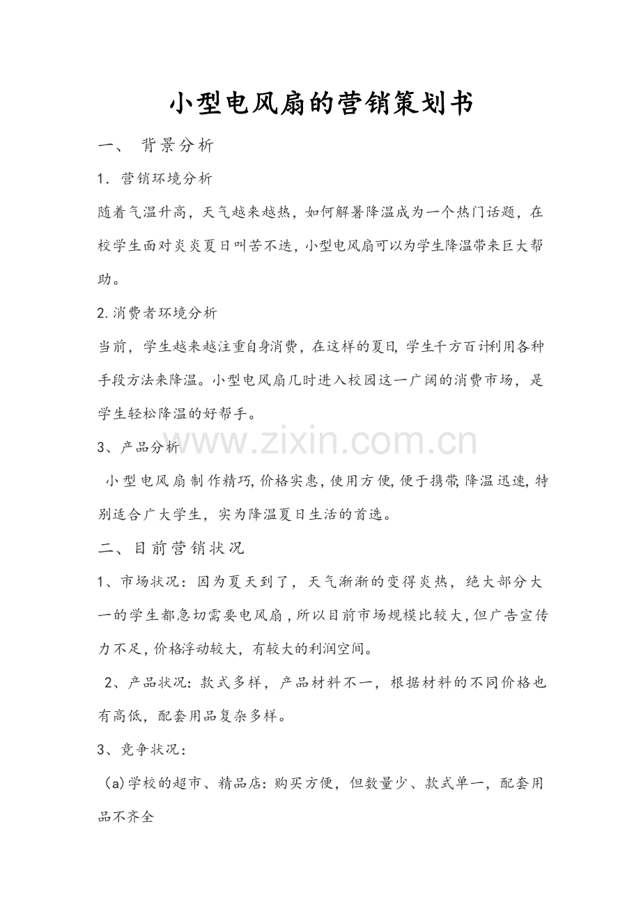 小型电风扇的营销策划书.doc_第1页