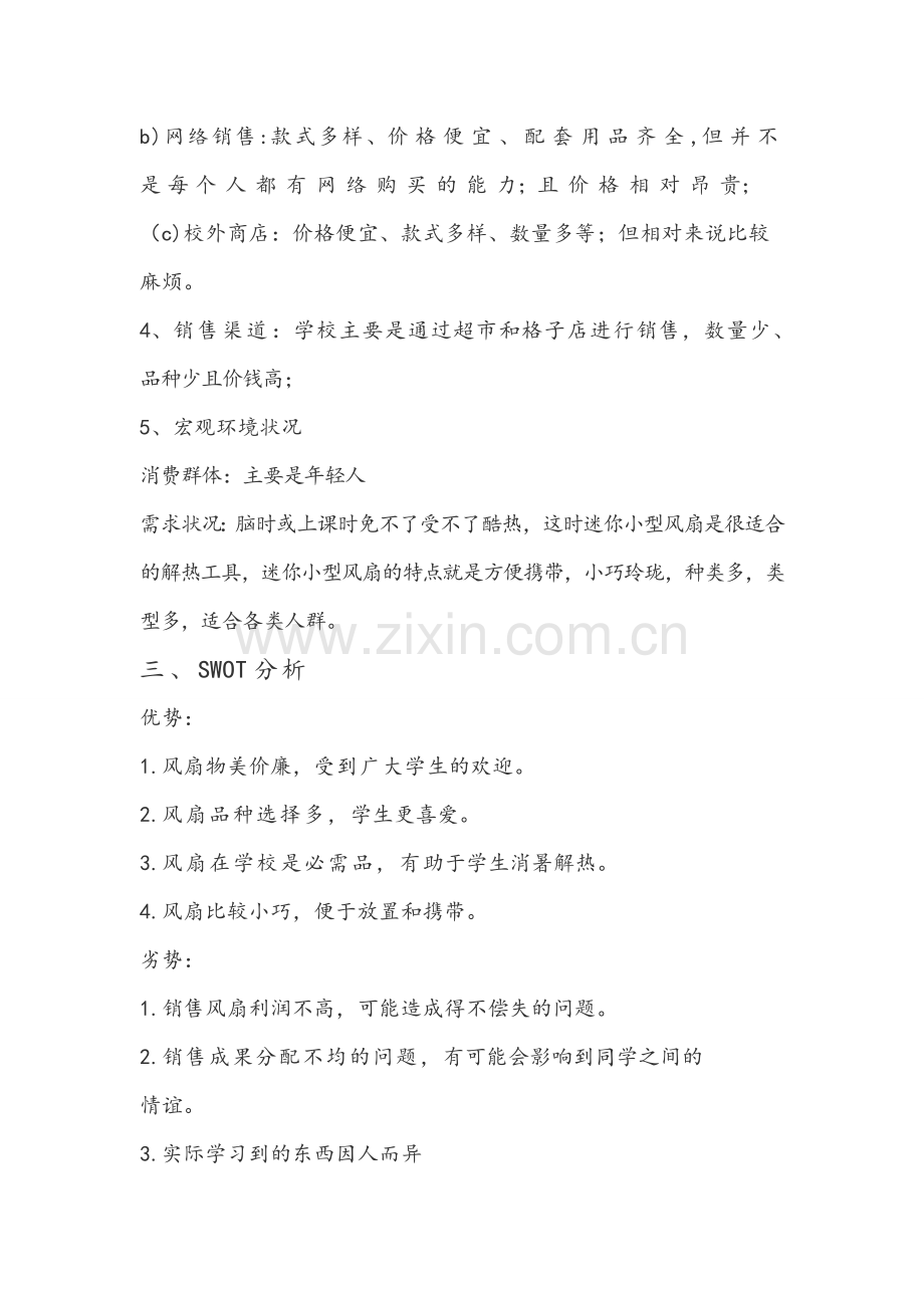 小型电风扇的营销策划书.doc_第2页