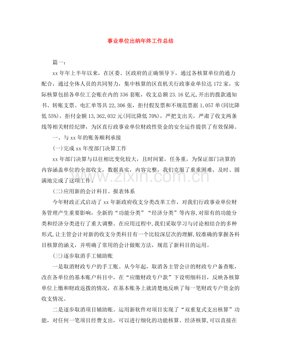 事业单位出纳年终工作总结.docx_第1页