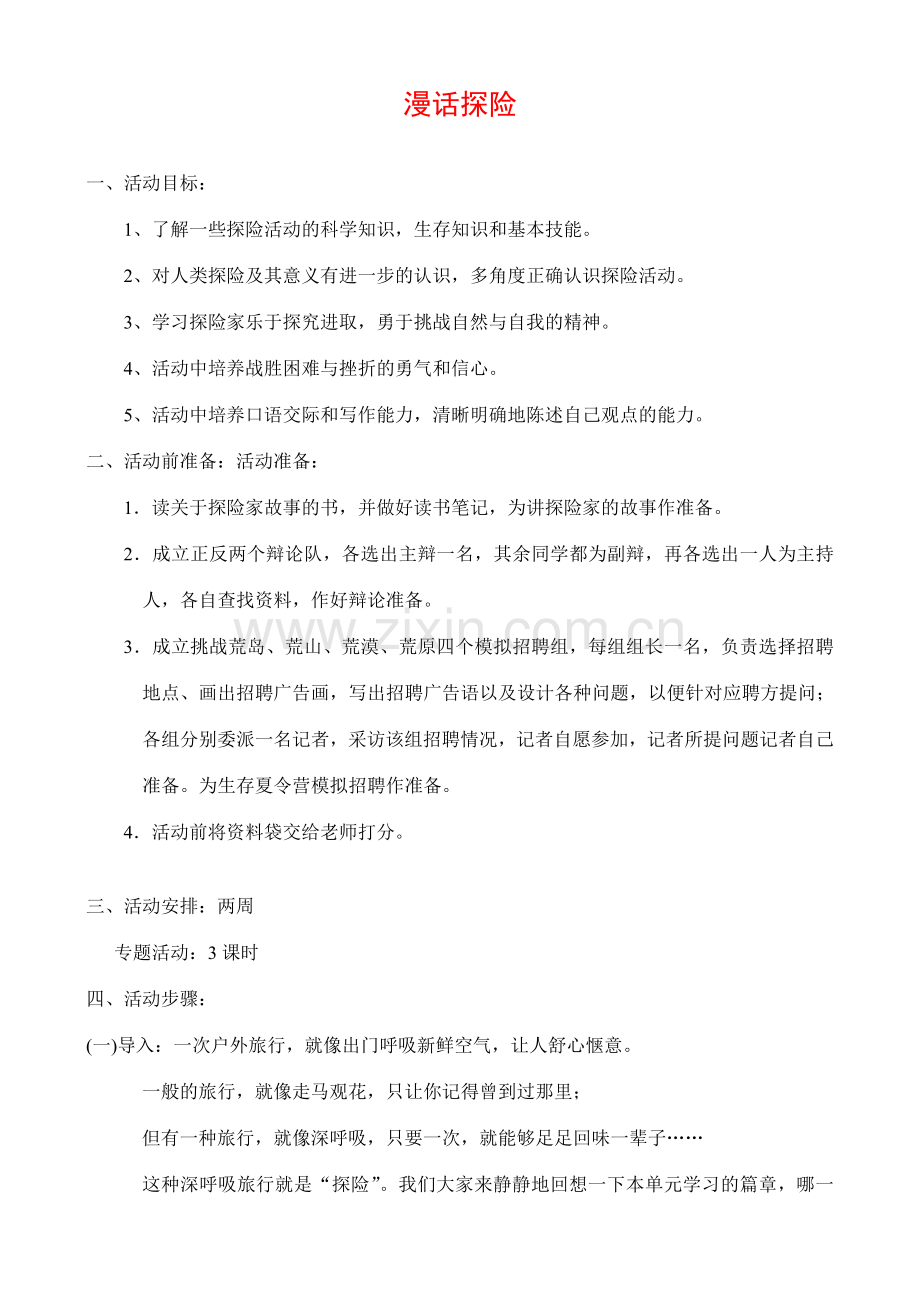 七年级语文第五单元综合性学习《漫话探险》活动设计.doc_第1页