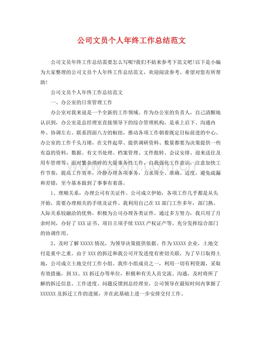 公司文员个人年终工作总结范文 .docx_第1页