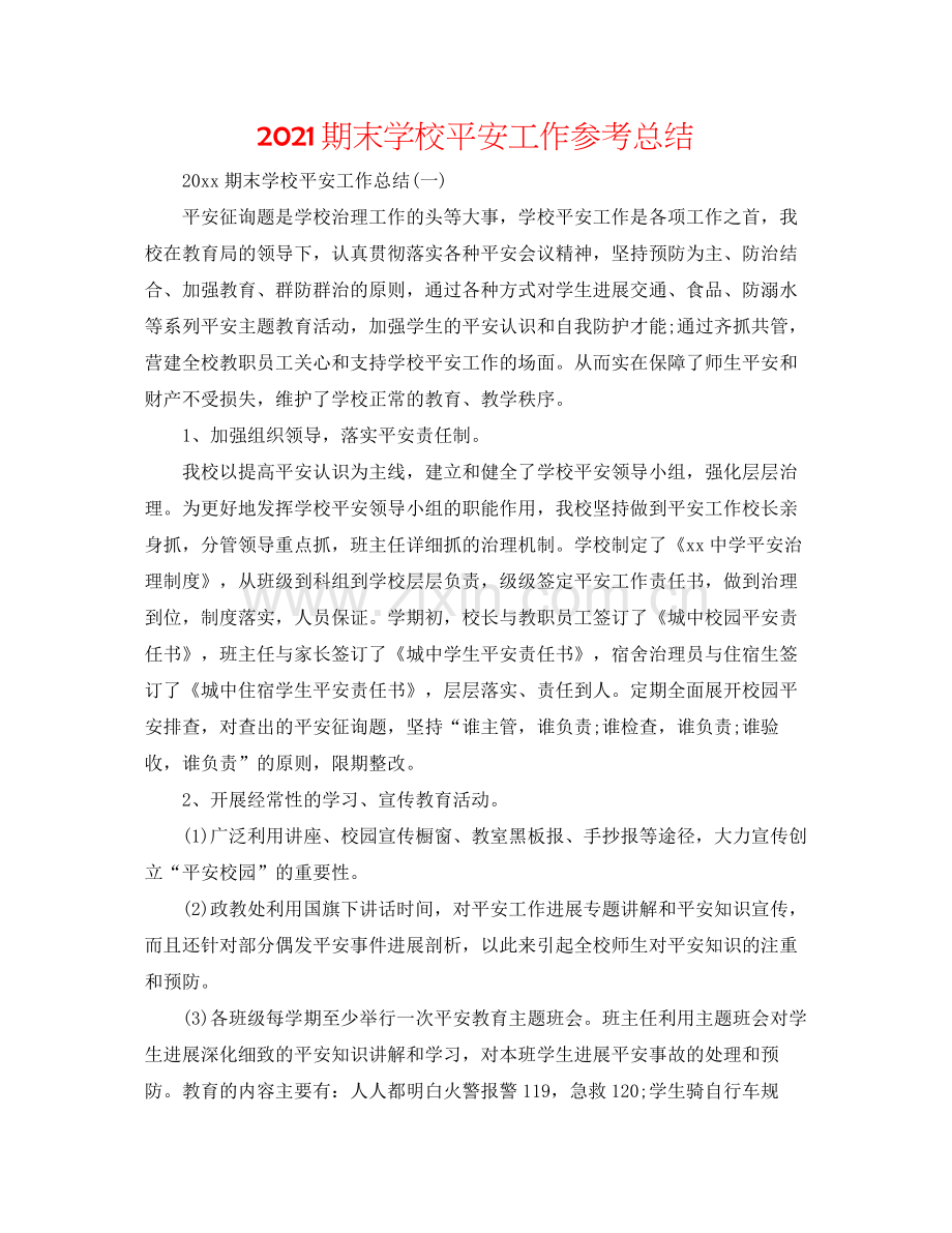 期末学校安全工作参考总结.docx_第1页