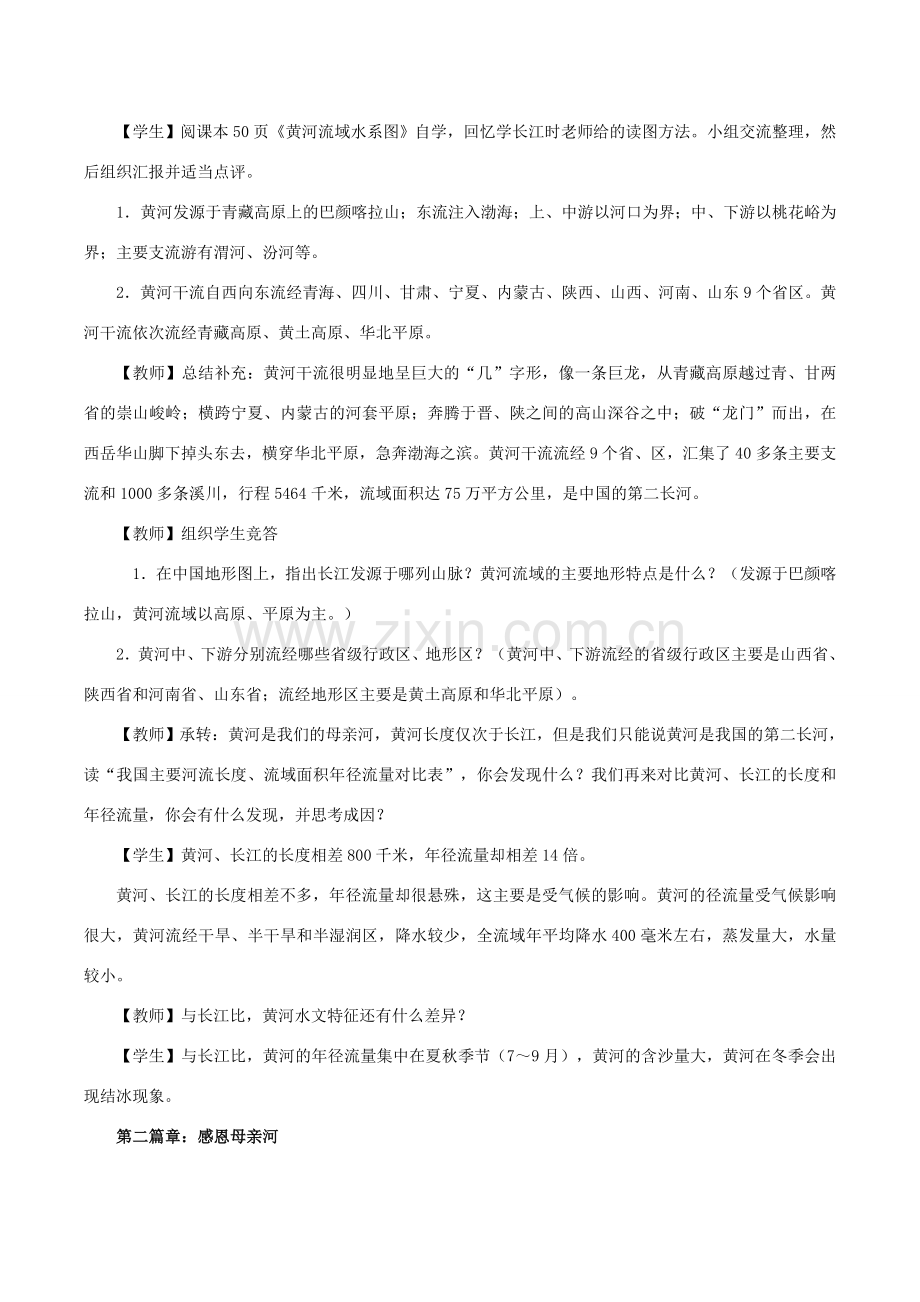 八年级地理上册 2.3 中国的河流（第3课时）教学设计 （新版）湘教版-（新版）湘教版初中八年级上册地理教案.doc_第2页