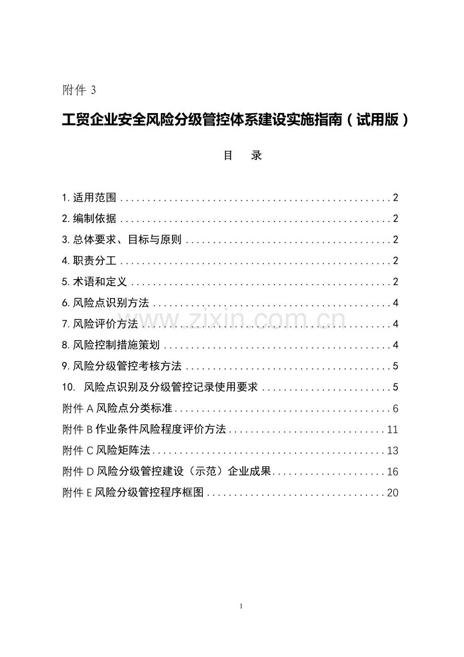 山东省工贸企业安全风险分级管控体系建设实施指南(试用版).doc_第1页