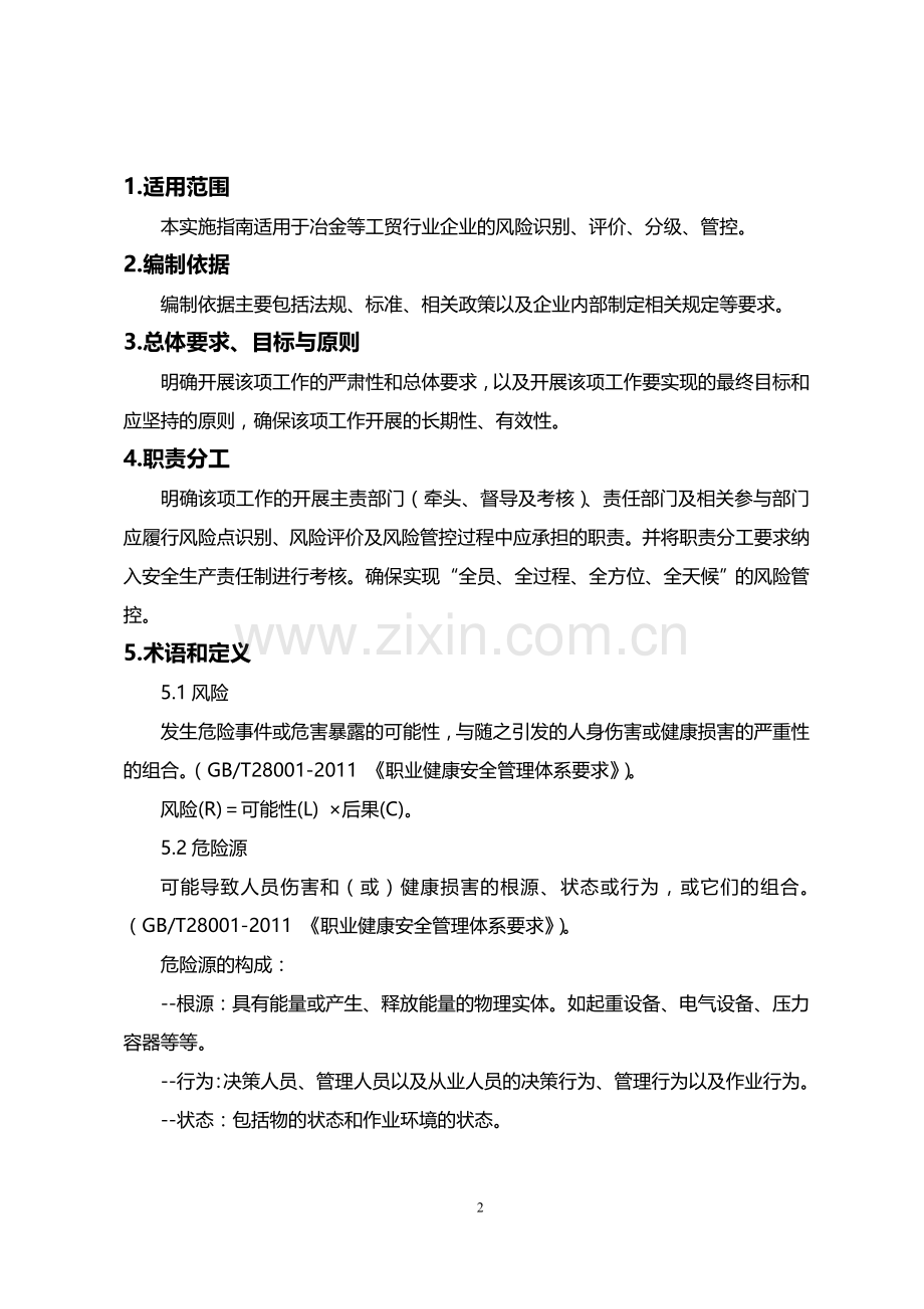 山东省工贸企业安全风险分级管控体系建设实施指南(试用版).doc_第2页