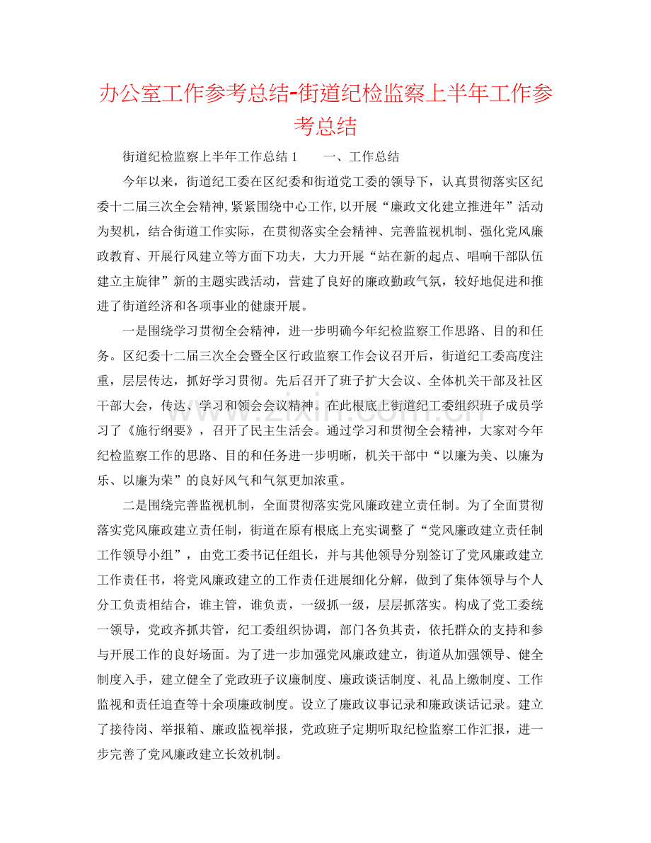 办公室工作参考总结街道纪检监察上半年工作参考总结.docx_第1页