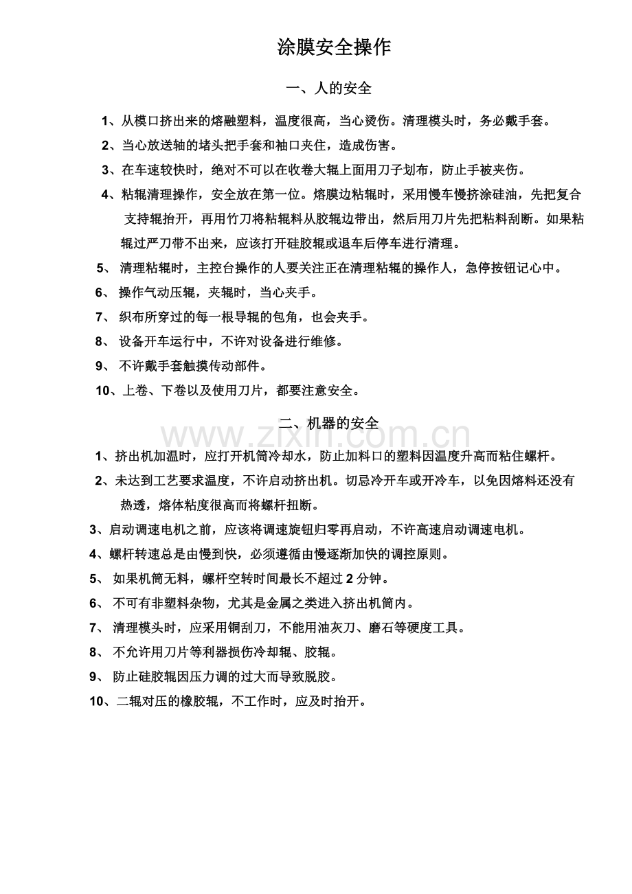 涂膜安全操作.doc_第1页