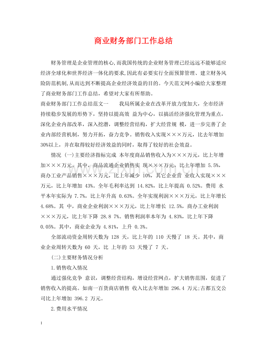 商业财务部门工作总结.docx_第1页