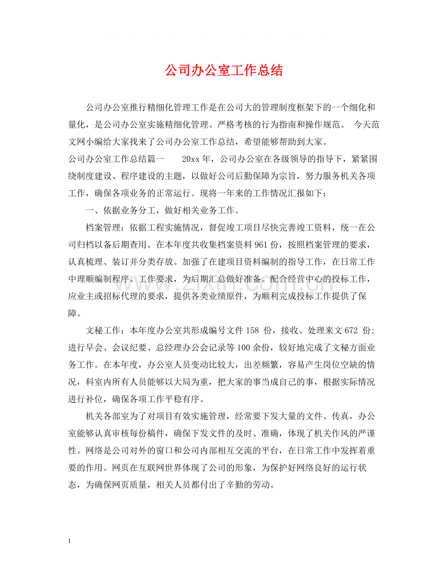 公司办公室工作总结22.docx_第1页