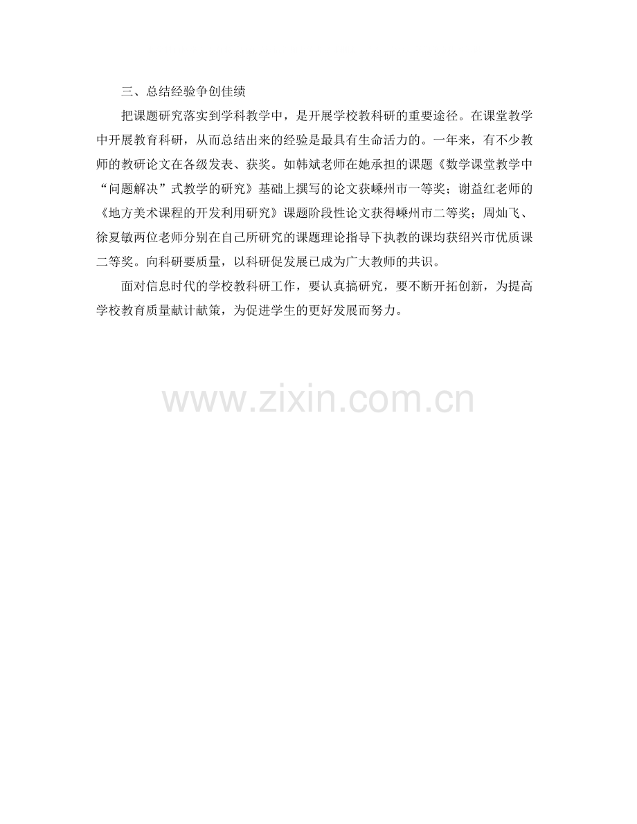 小学的新学年教科研工作总结.docx_第2页