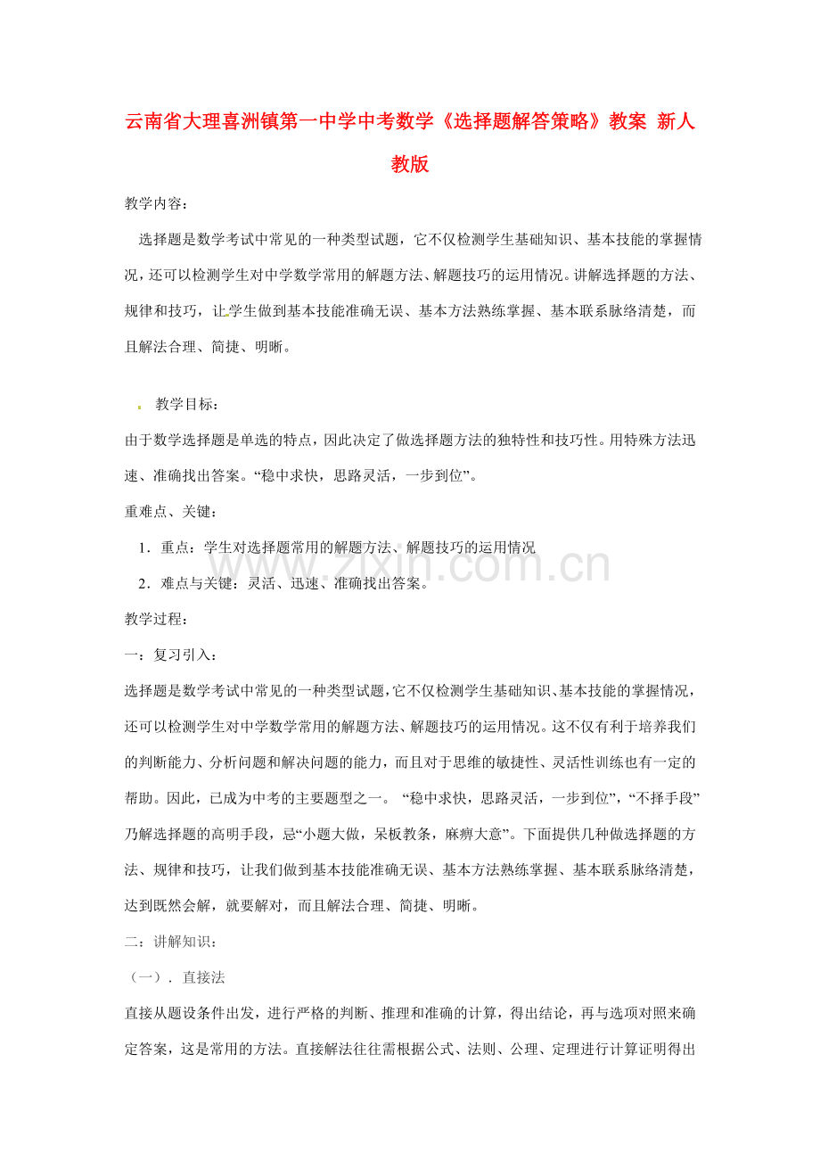 云南省大理喜洲镇第一中学中考数学《选择题解答策略》教案 新人教版.doc_第1页
