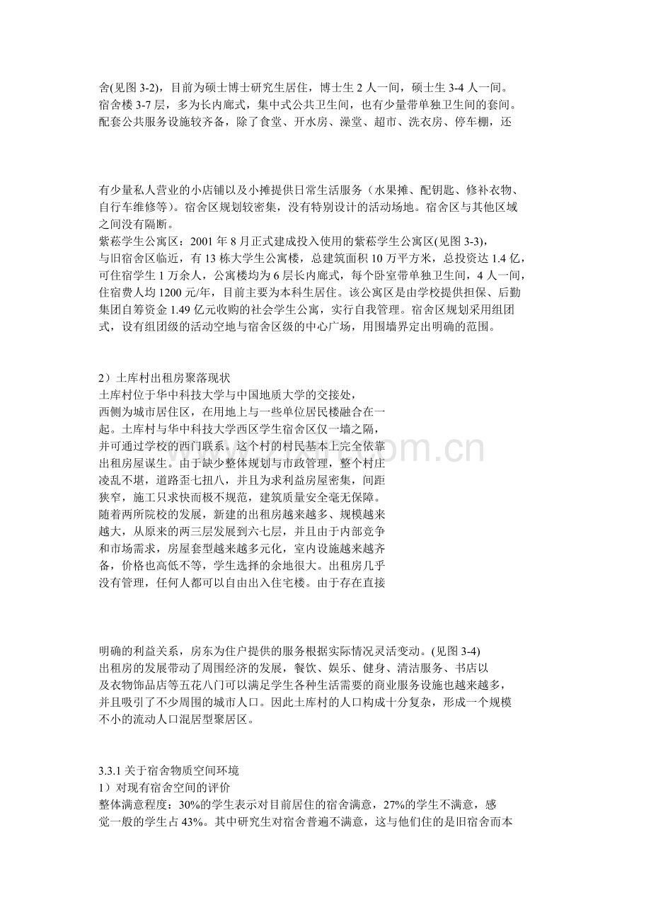天津市蓝领公寓使用的个案调查.doc_第2页