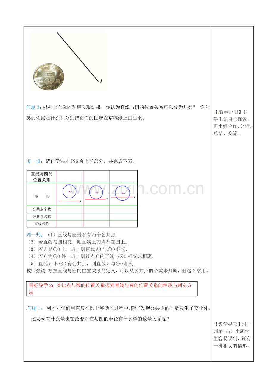 秋九年级数学上册 24.2.2 第1课时 直线和圆的位置关系教案2 （新版）新人教版-（新版）新人教版初中九年级上册数学教案.doc_第2页