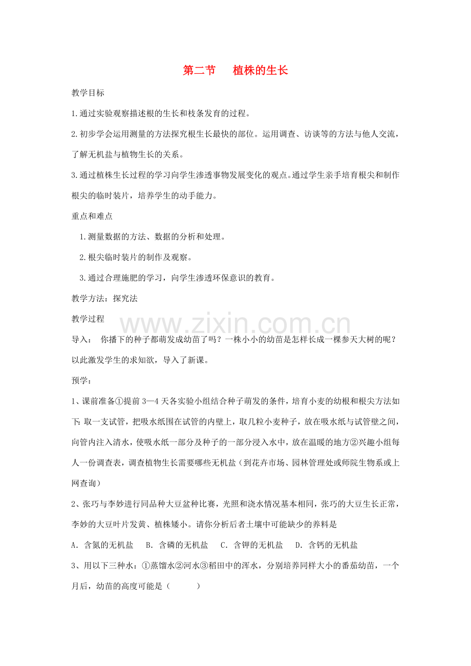 七年级生物上册 3.2.2《植株的生长》教案1 （新版）新人教版-（新版）新人教版初中七年级上册生物教案.doc_第1页