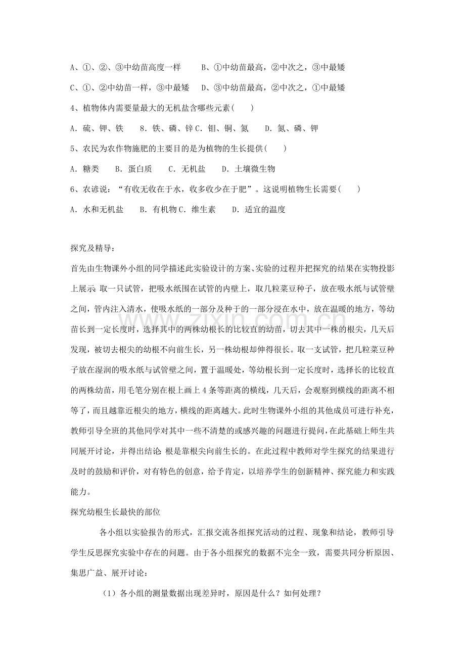 七年级生物上册 3.2.2《植株的生长》教案1 （新版）新人教版-（新版）新人教版初中七年级上册生物教案.doc_第2页