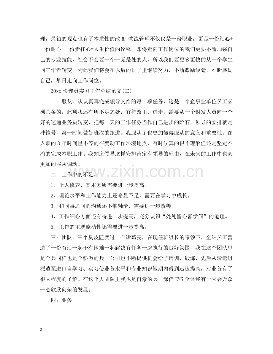 快递员实习工作总结范文.docx_第2页