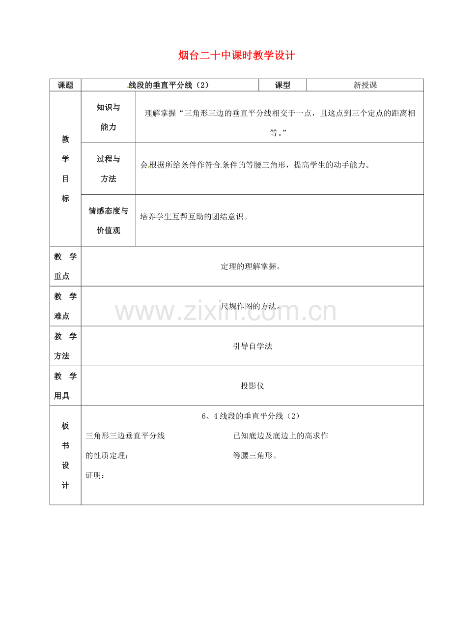 山东省烟台20中九年级数学《垂直平分线2》教案.doc_第1页