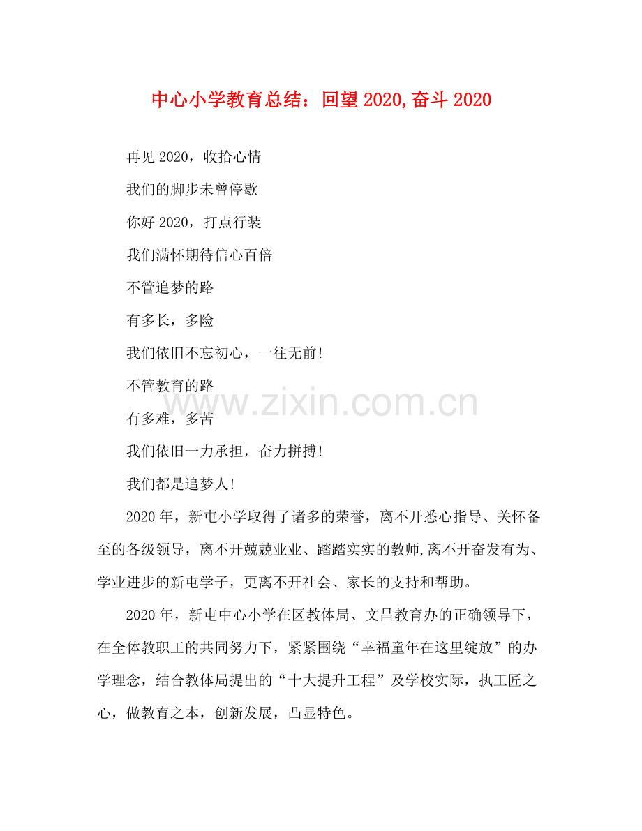 中心小学教育总结回望奋斗.docx_第1页