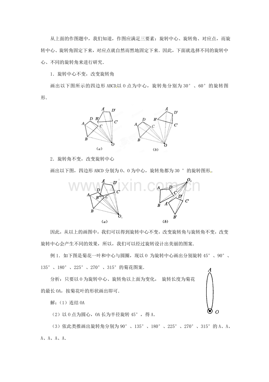 内蒙古巴彦淖尔市乌中旗二中九年级数学上册 《23.1 图形的旋转（第三课时）》教案 人教新课标版.doc_第2页