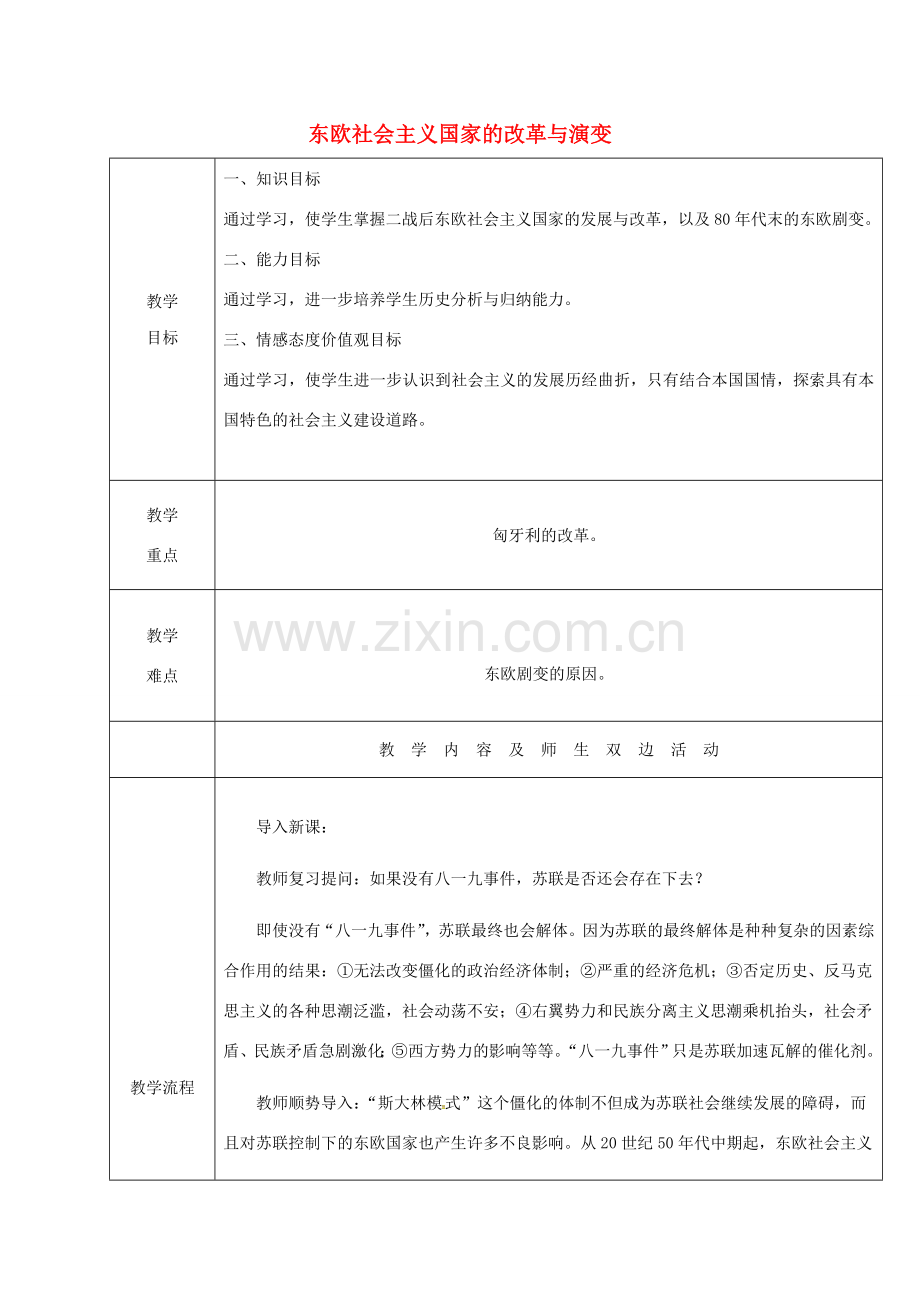 山东省郯城县红花镇九年级历史下册 第五单元 社会主义国家的改革与演变 11《东欧社会主义国家的改革与演变》教案4 新人教版-新人教版初中九年级下册历史教案.doc_第1页