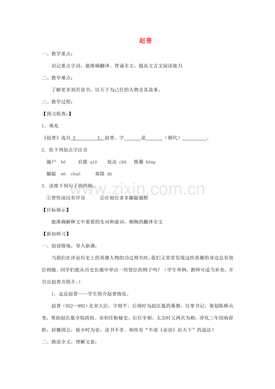 七年级语文下册 第一单元 5赵普教案1 苏教版-苏教版初中七年级下册语文教案.doc_第1页