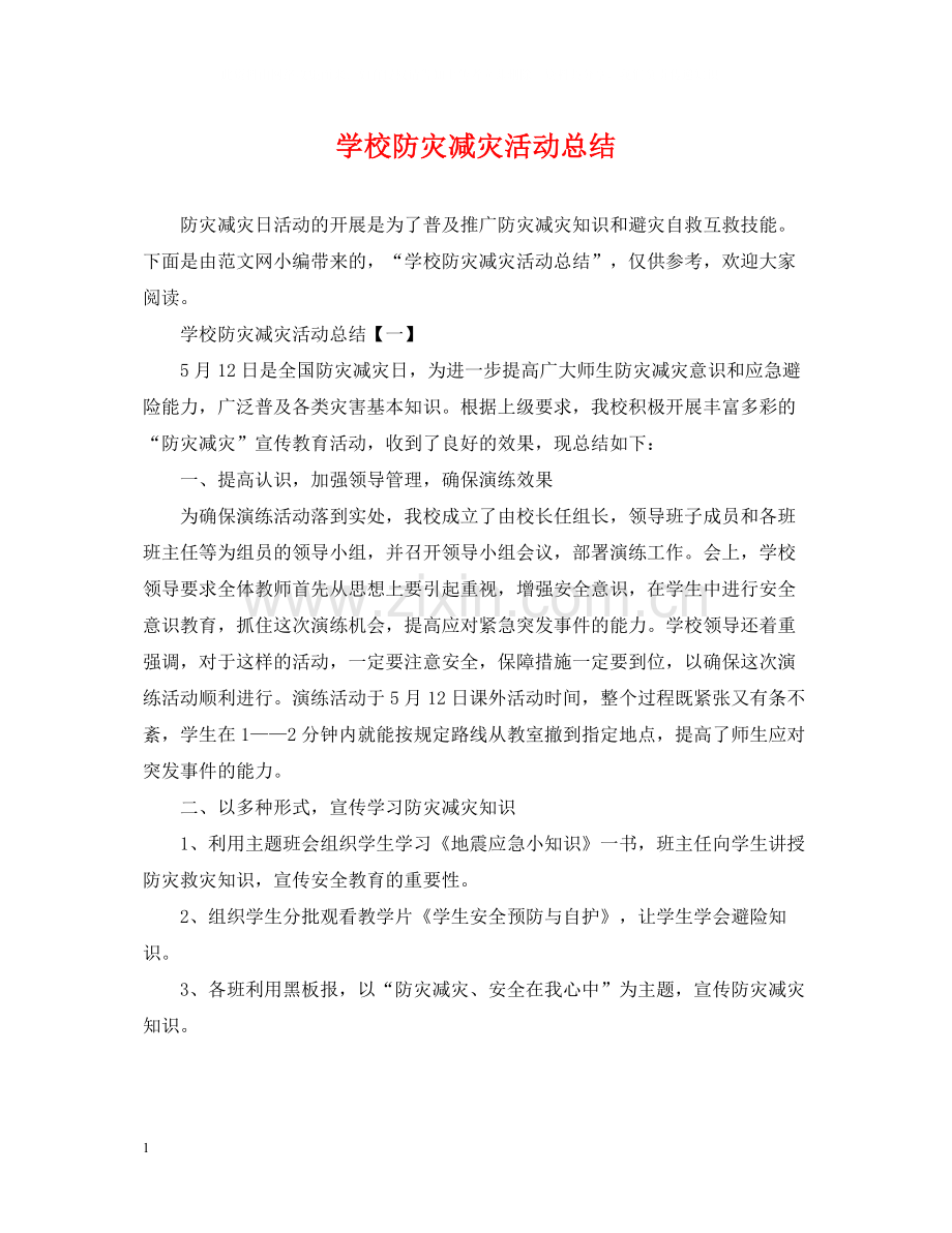 学校防灾减灾活动总结.docx_第1页